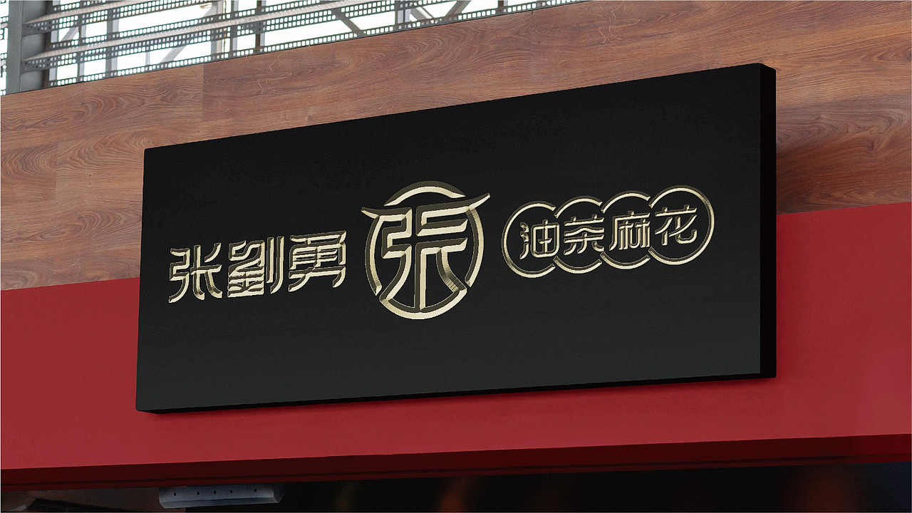 张劉勇油茶麻花品牌设计（图ZMzAzNTU2MjMy） - 品牌 - 站酷设计师顽世品牌设计原创素材 - 站酷ZCOOL