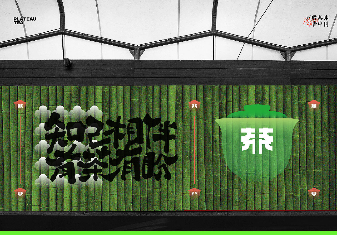 PLATEAU TEA(高原茶饮)