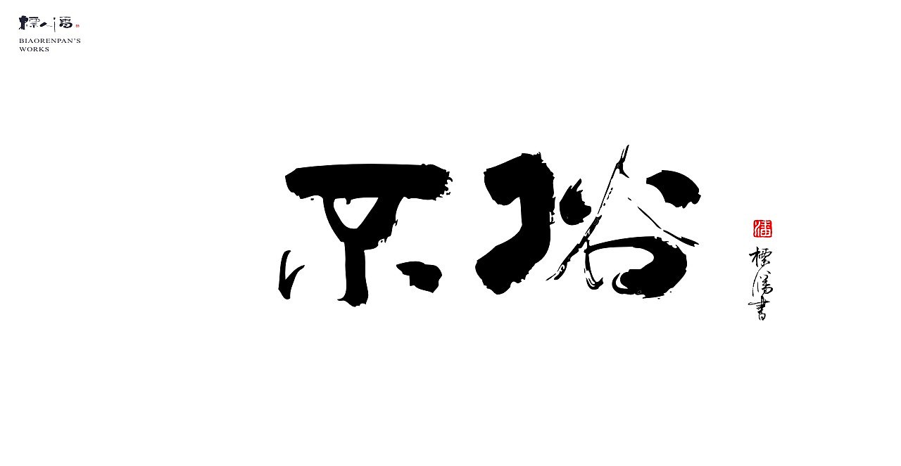 玩字 | 系列之廿七 | 标人潘的字 |书法标志 |