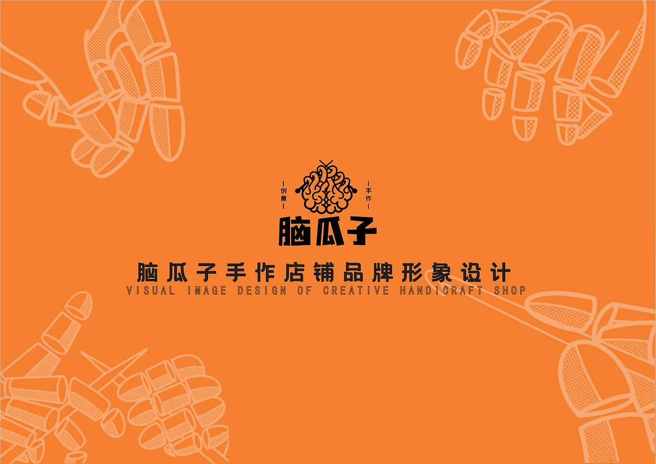 脑瓜子手作店铺vi设计（图ZMzUzMDc1NzY4） - 商业插画 - 站酷设计师方浙原创素材 - 站酷ZCOOL