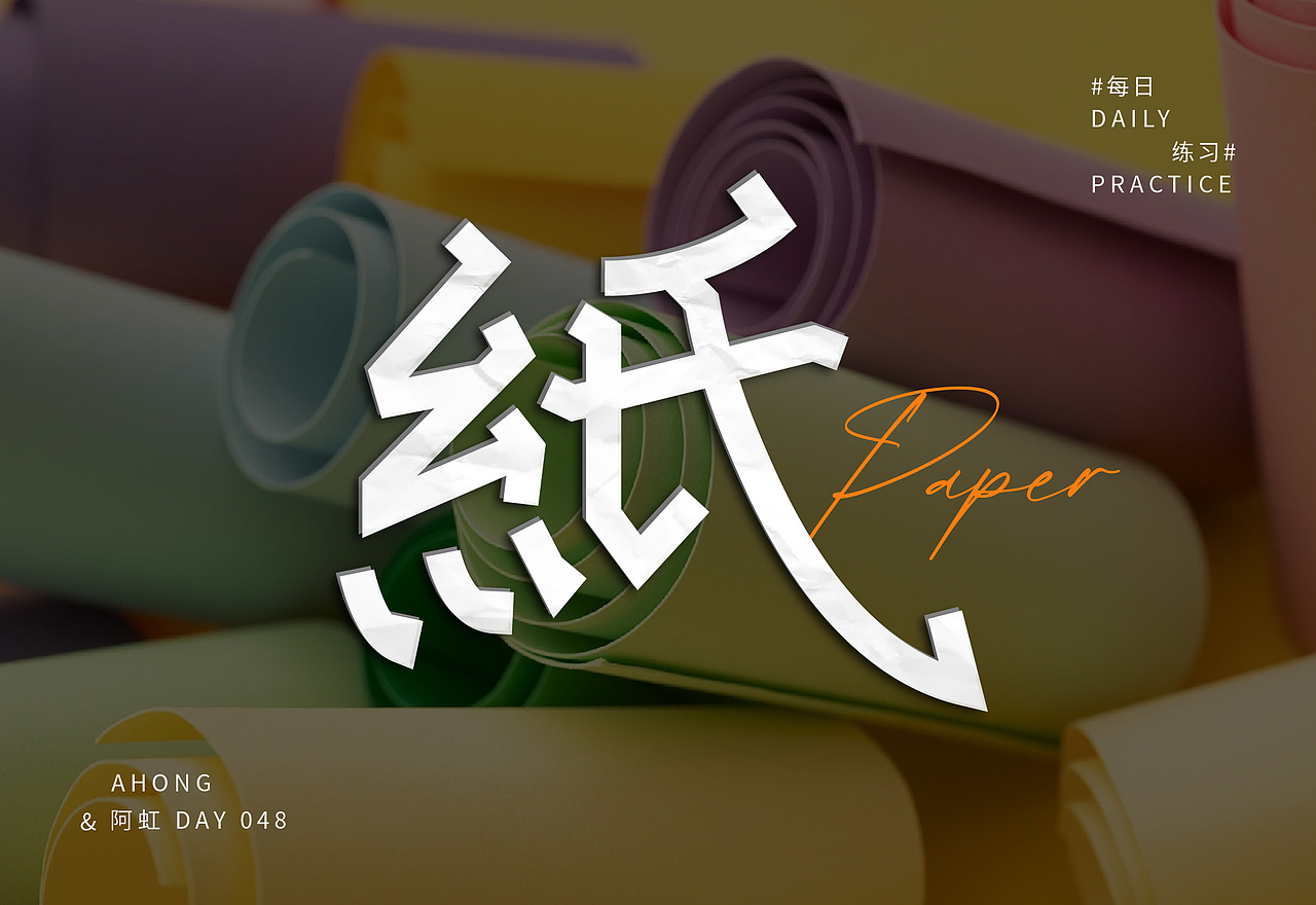 紙（圖ZMzI0NDcxMTY0） - 字體/字形 - 站酷設(shè)計師東虹萬千原創(chuàng)素材 - 站酷ZCOOL