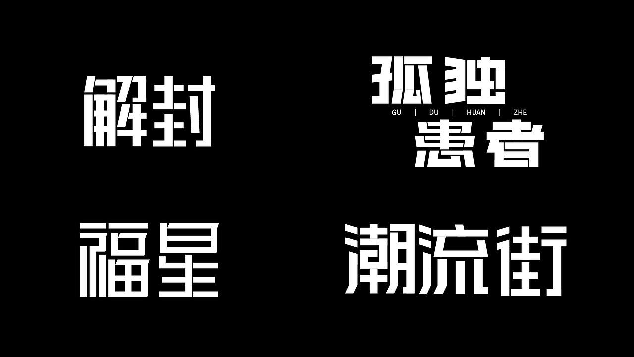 矩形字体设计（图ZMzA1NjI3OTA4） - 字体/字形 - 站酷设计师二货同学原创素材 - 站酷ZCOOL