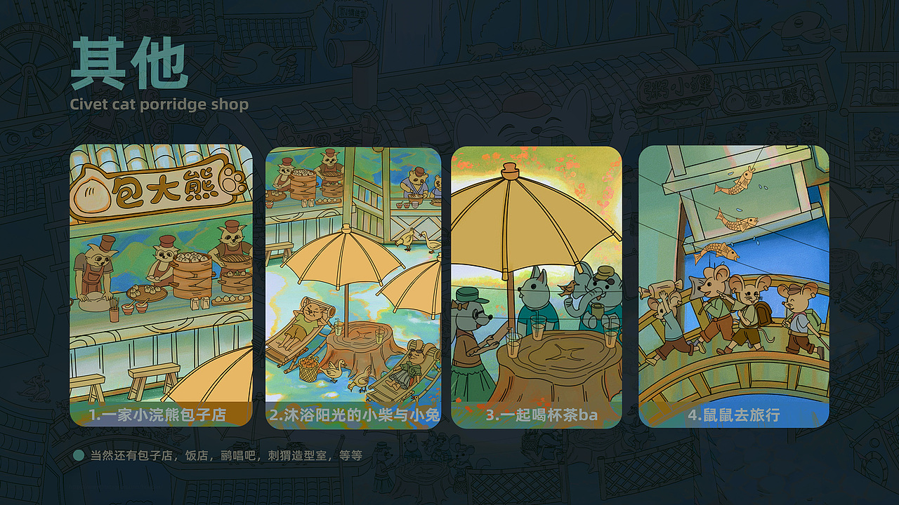 美好世界之丛林小镇