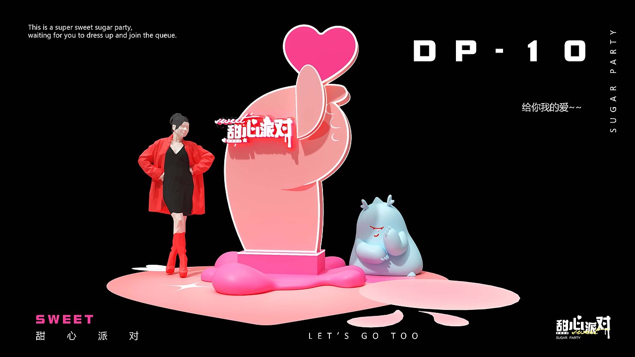 甜心派对！龙年美陈设计