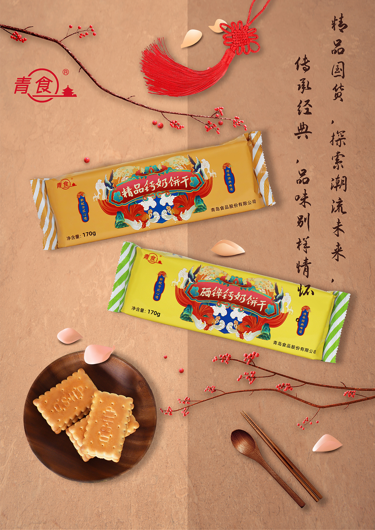 青食推出国潮风新品,穿越错位时空,致敬华夏文化