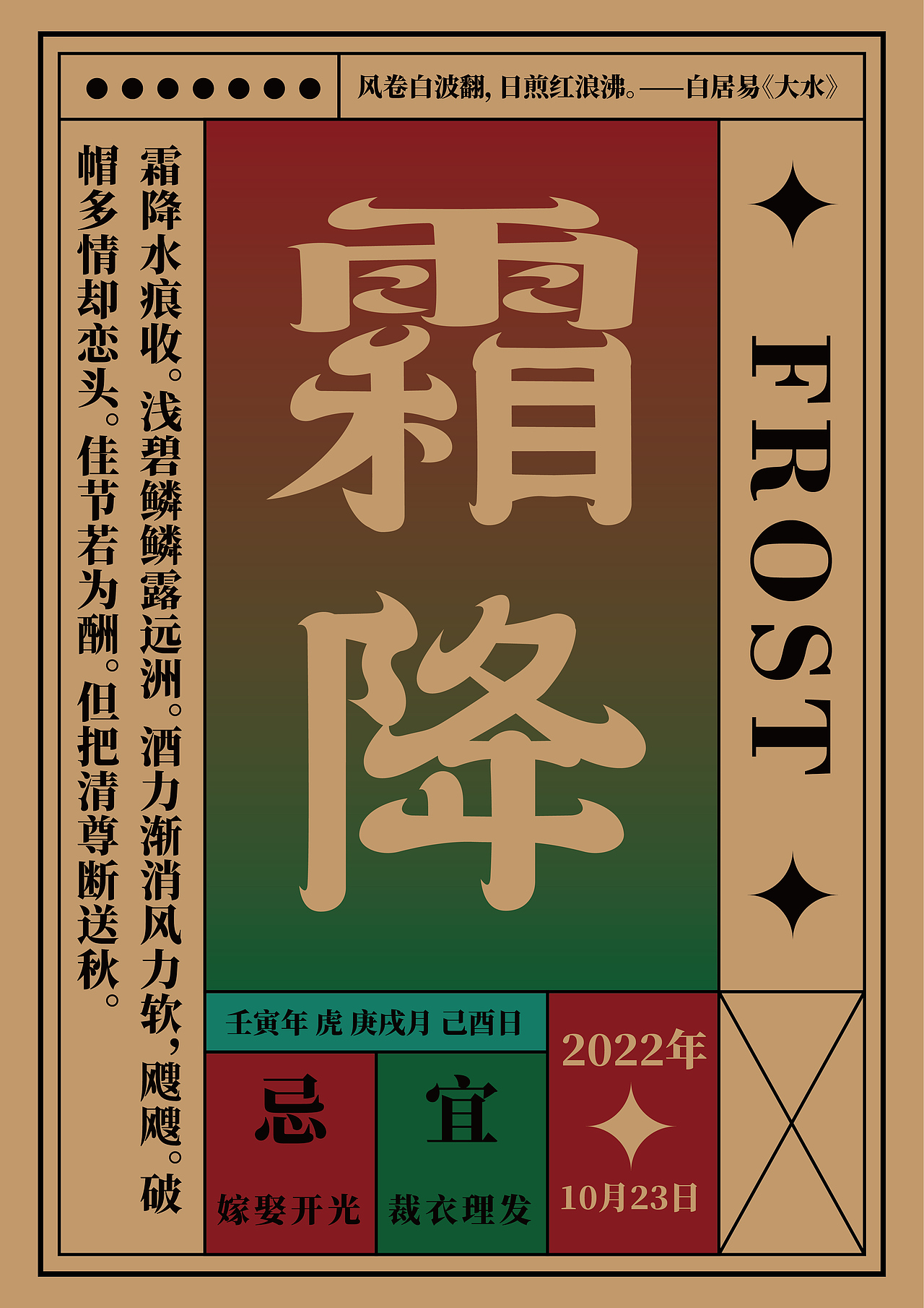 霜降:斗指戌;太阳黄经为210°。公历10月23-24日交节。