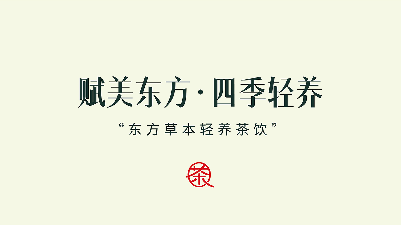 所喜作品：半金茶品牌全案设计