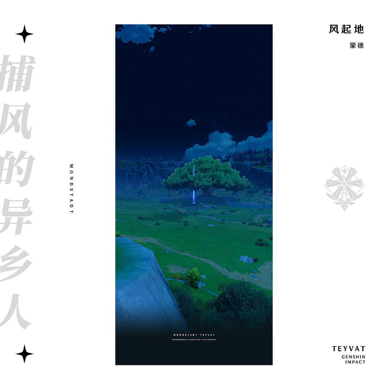 《原神》游戏内摄影 —— 见证一切事物的沉淀（图ZMzMyODc2MDQ4） - 海报 - 站酷设计师SilenChan原创素材 - 站酷ZCOOL