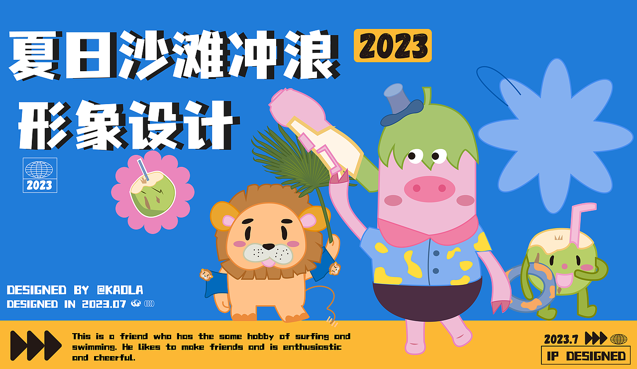 夏日沙滩IP形象设计（图ZMzQ5MTE1MzUy） - 商业插画 - 站酷设计师爱画画的考拉原创素材 - 站酷ZCOOL