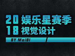 2018娱乐星赛季赛事视觉设计