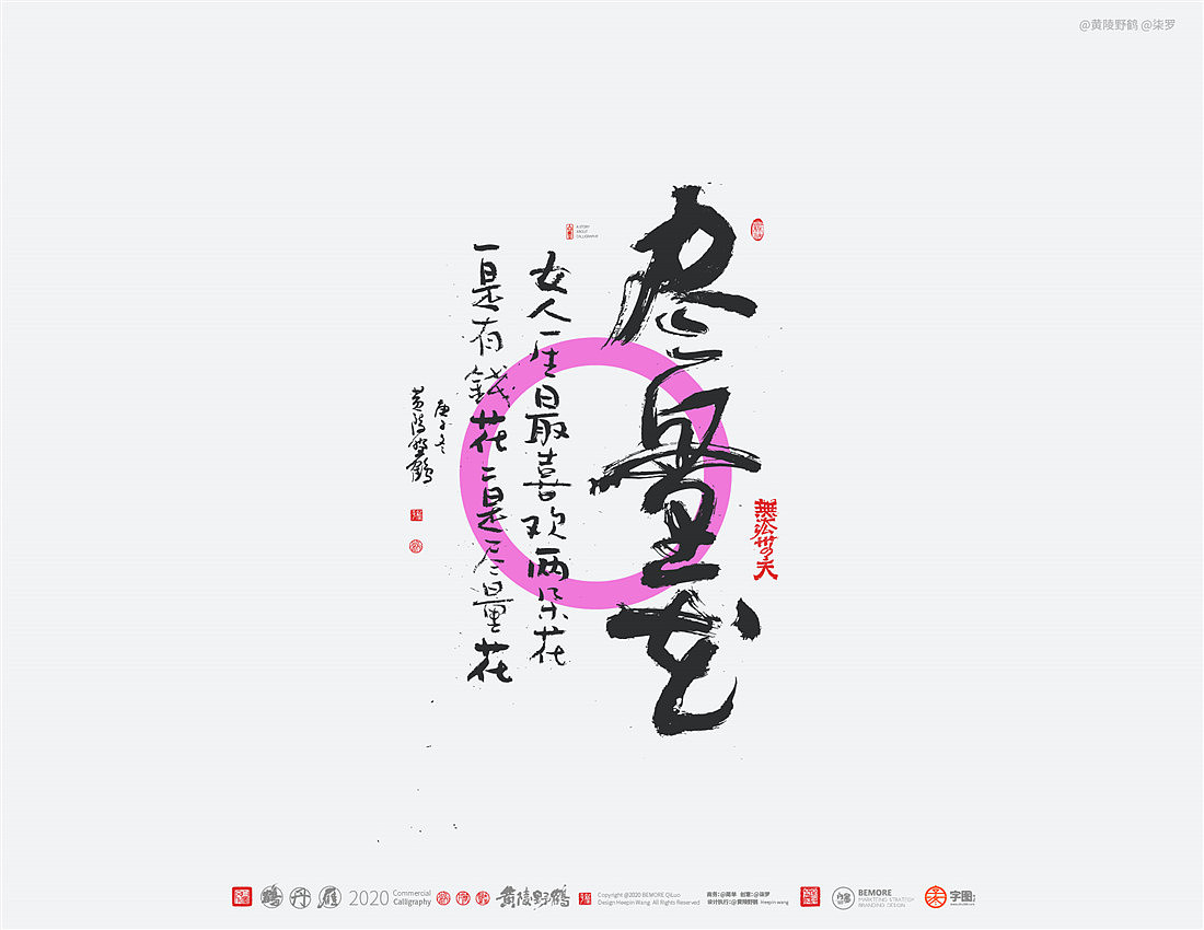 {白墨研字} 黄陵野鹤-网络潮语系列-2（图ZMjM1MDYwMTA4） - 字体/字形 - 站酷设计师黄陵野鹤原创素材 - 站酷ZCOOL
