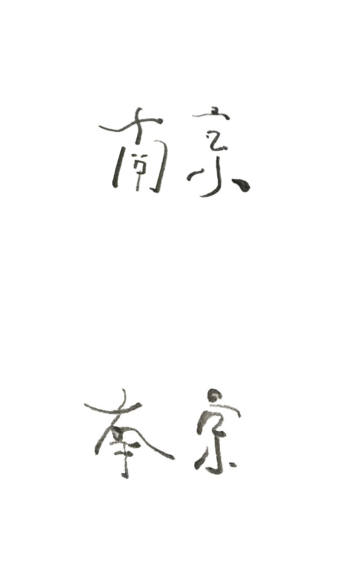 南京（图ZMjc4NDczNTA0） - 字体/字形 - 站酷设计师同里_17原创素材 - 站酷ZCOOL