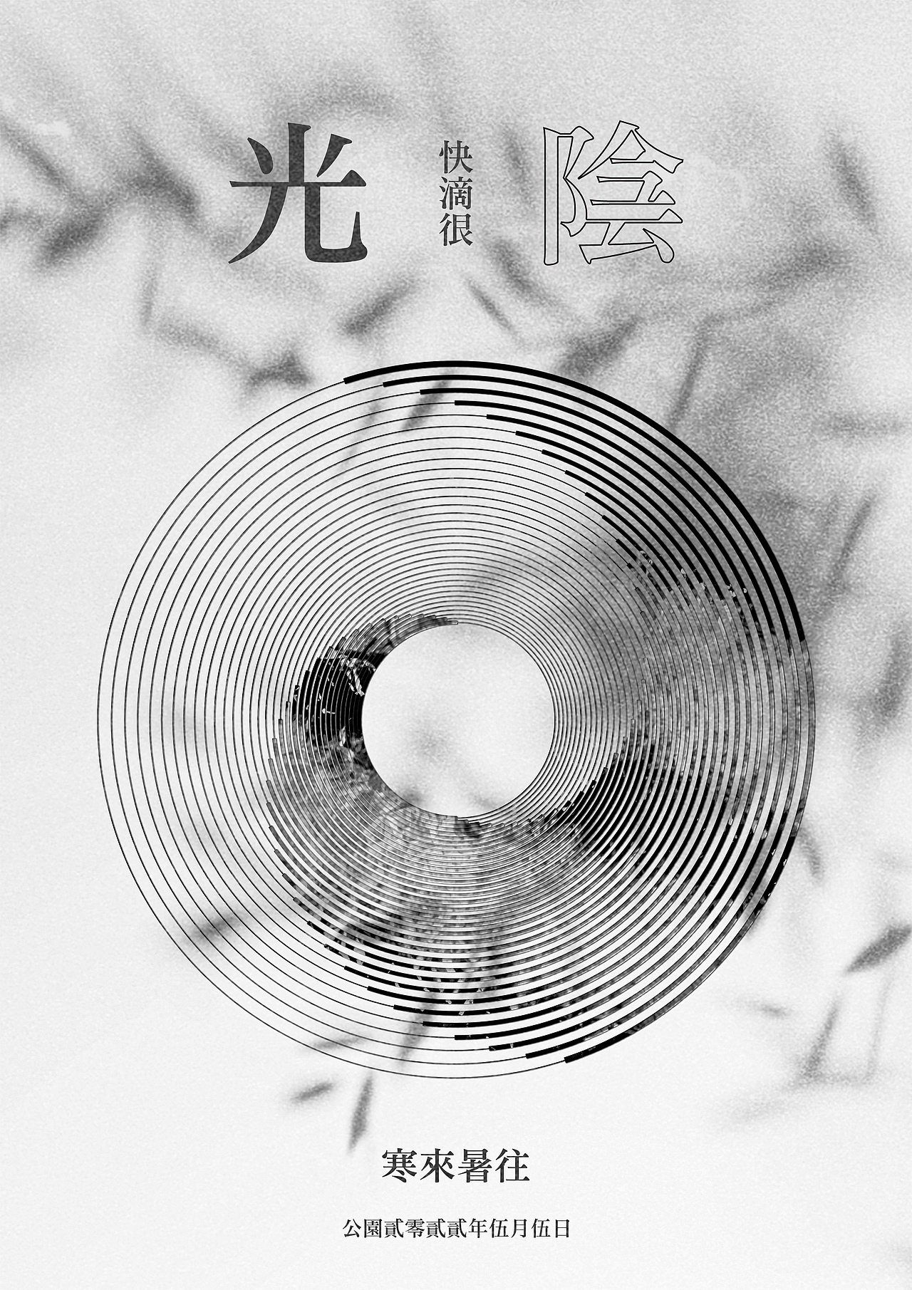 光陰（圖ZMjk5NzkxNTAw） - 海報 - 站酷設計師cxcv88原創(chuàng)素材 - 站酷ZCOOL