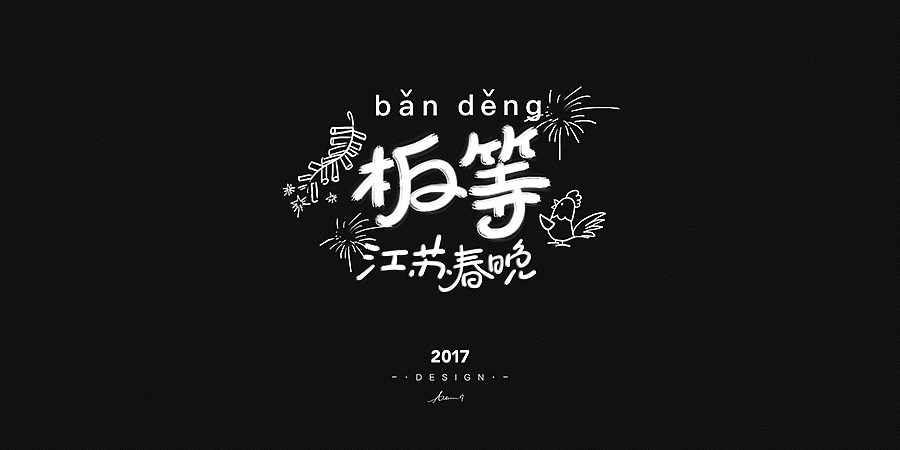 2017手绘字体开篇