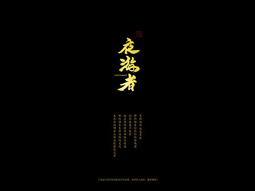 夜游者