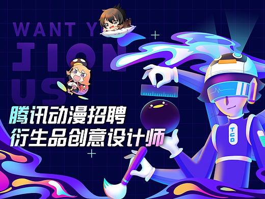 腾讯动漫设计中心TCD招聘