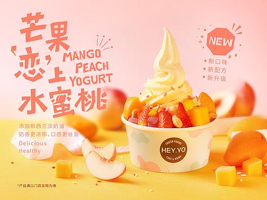 HEYYO喜乳酪优格海报拍摄宣传物料设计芒果爱上水蜜桃 