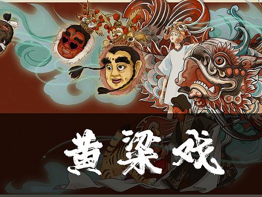 插圖設(shè)計《閩南風(fēng)物之黃梁戲》（個人主頁-ZNDg4MjY1NDA=） - 創(chuàng)作習(xí)作 - 站酷設(shè)計師藏狐糊原創(chuàng)素材 - 站酷ZCOOL