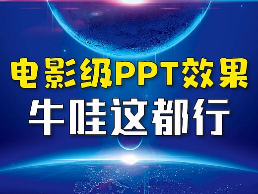 牛哇！电影级PPT效果，这都行！（PPT设计制作）