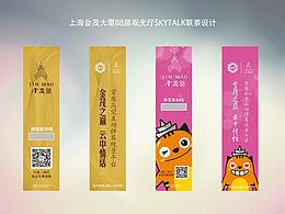 上海金茂大厦88层观光厅SKYTALK联票设计