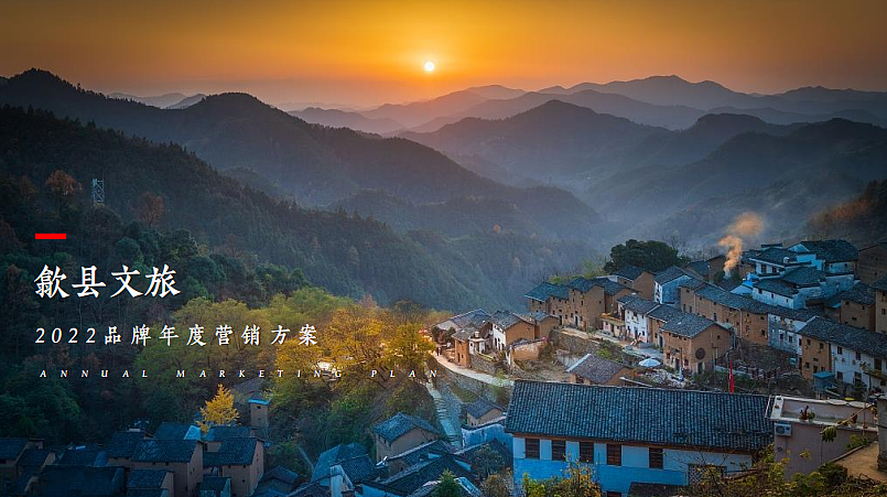 2022歙县城市文旅品牌年度营销方案-37P