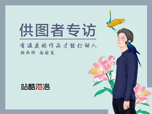 站酷海洛插画供图者-南国夏 专访