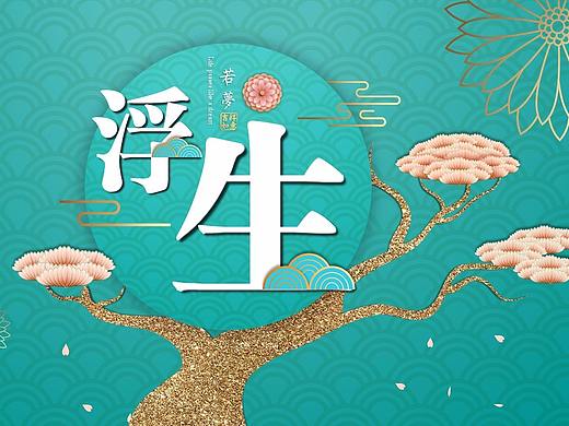 [一茶演示]浮生若梦古风意境PPT