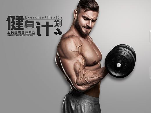 健身banner（個(gè)人主頁(yè)-ZMzY2OTQxMDA=） - 宣傳物料 - 站酷設(shè)計(jì)師Bowdown晨原創(chuàng)素材 - 站酷ZCOOL