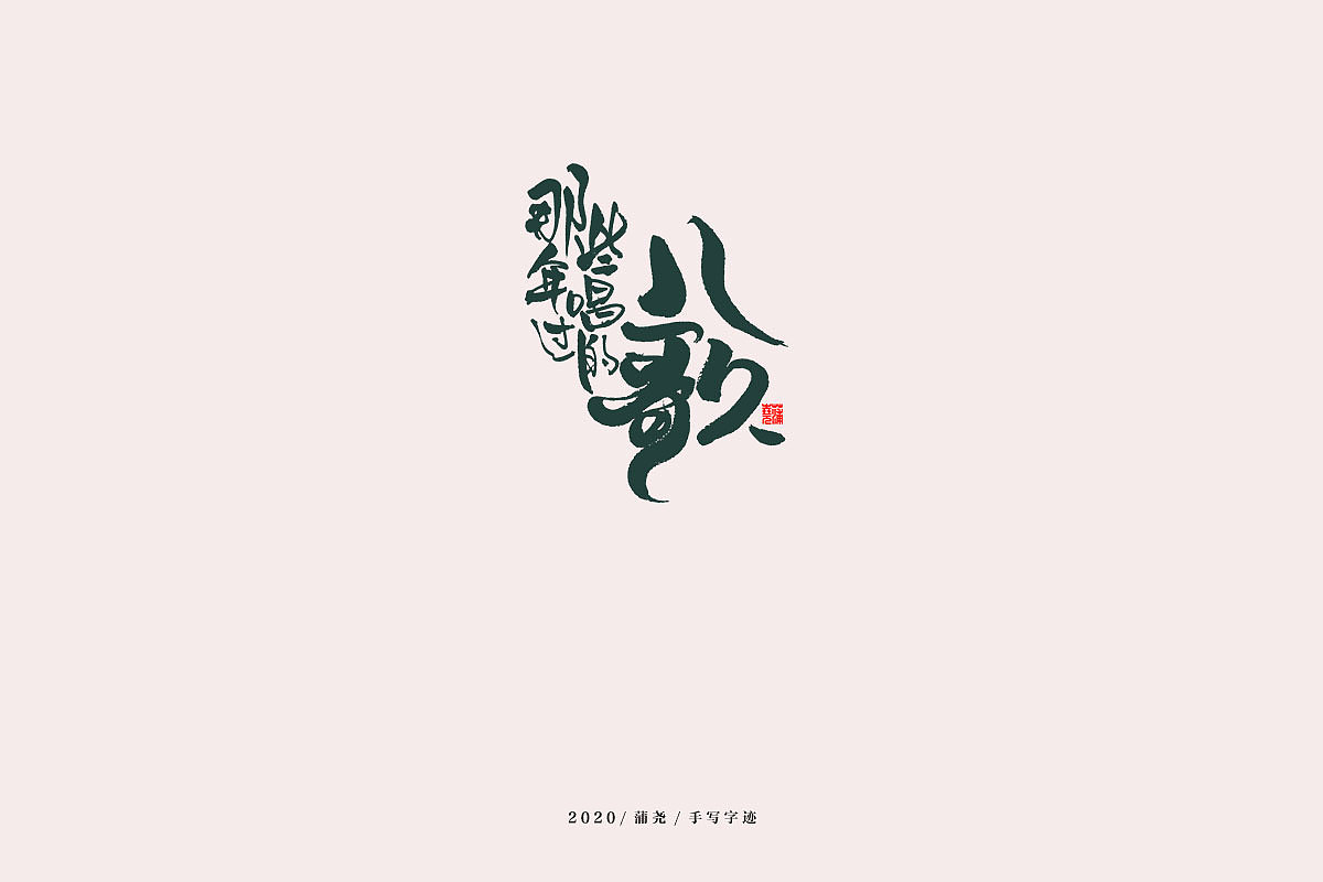 儿歌  回忆中的六—