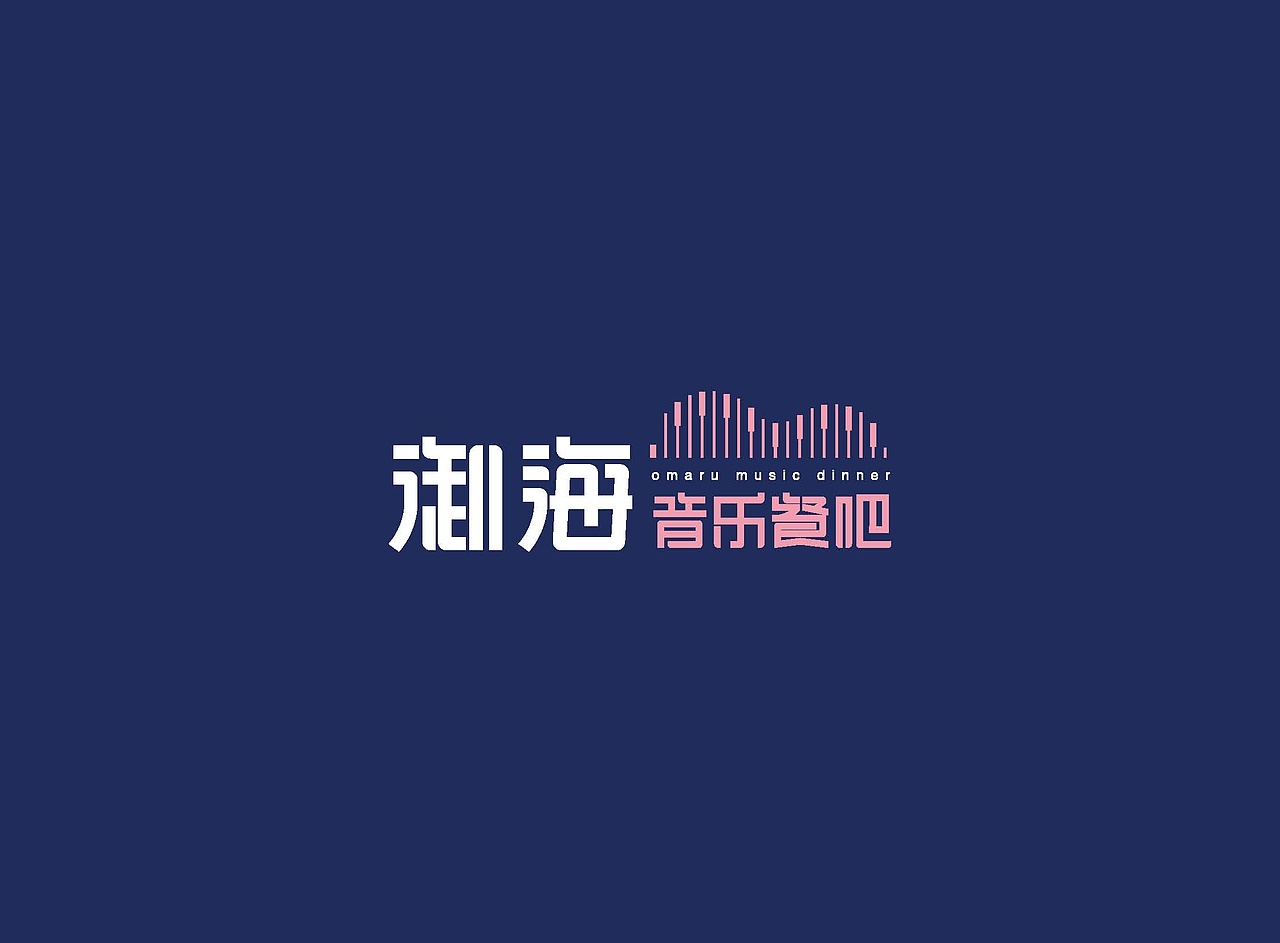 御海餐吧 logo设计（图ZMjIwNDQ4ODg0） - Logo - 站酷设计师同时设计原创素材 - 站酷ZCOOL