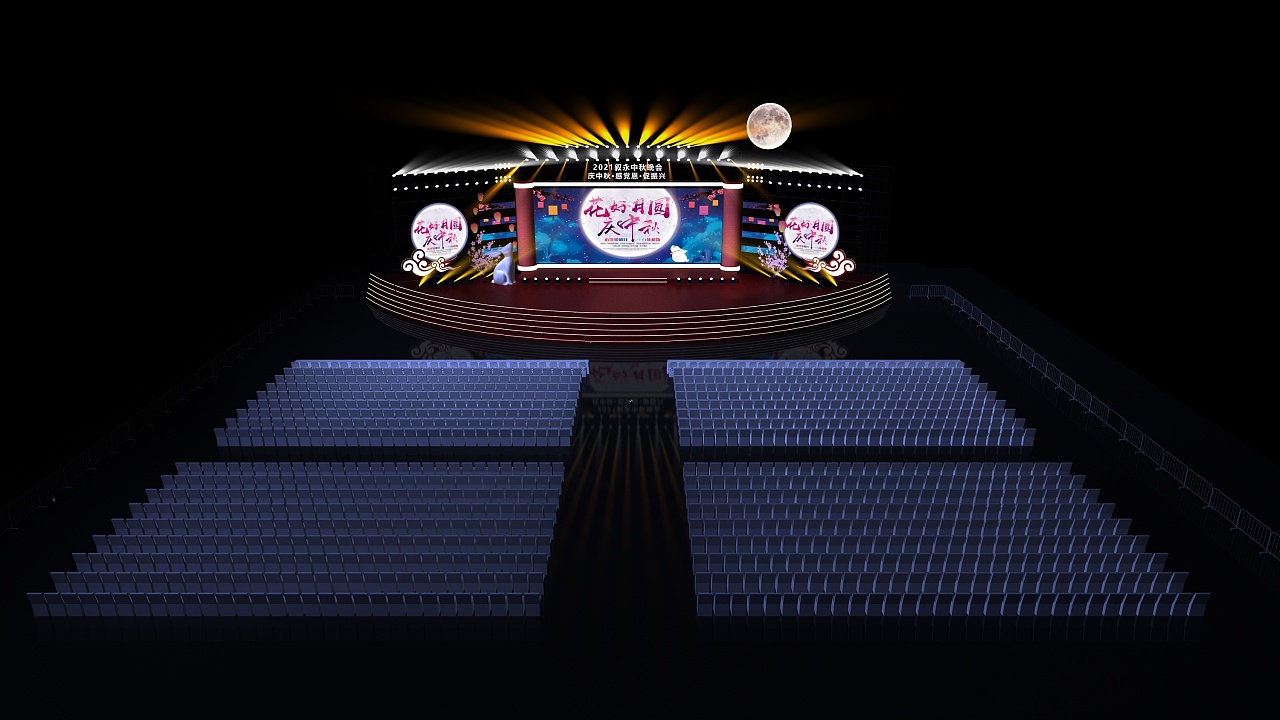 叙永中秋晚会|空间|舞台美术|晚风boom - 原创作品 - 站酷 (zcool)