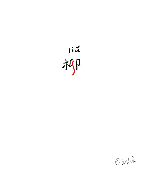 做个小游戏：一个字，猜名人。（图ZMTUyMjQwMjQ=） - 字体/字形 - 站酷设计师刘兵克原创素材 - 站酷ZCOOL