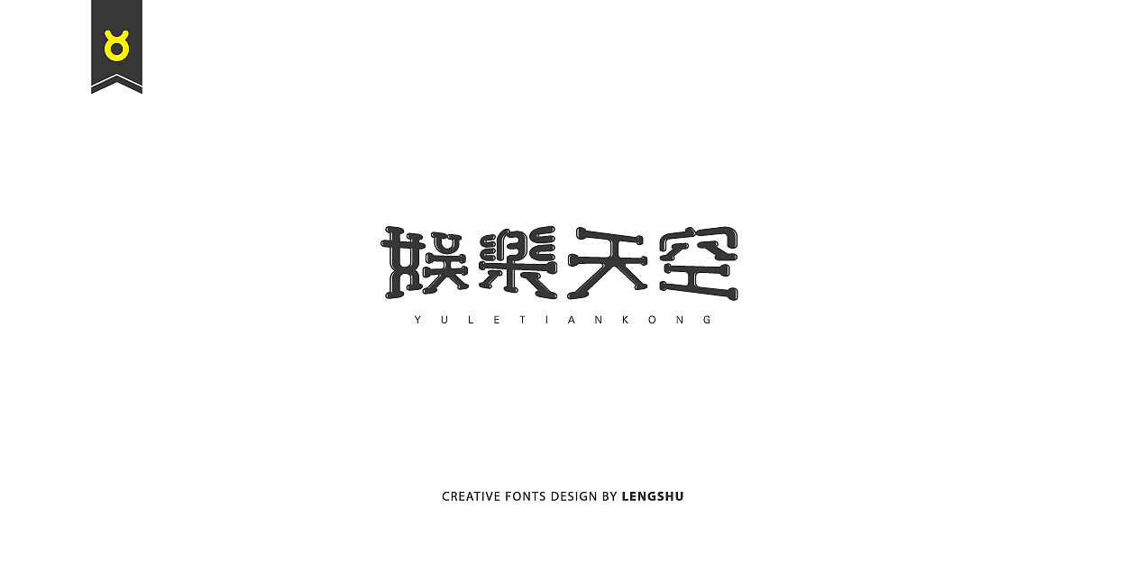 无事/字体设计 第二季（陈奕迅的那些经典歌曲）（图ZNjQwMTc0MDQ=） - 字体/字形 - 站酷设计师FreakLab品牌设计原创素材 - 站酷ZCOOL