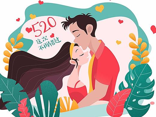 520表白节