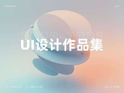 2020～2021｜设计作品集