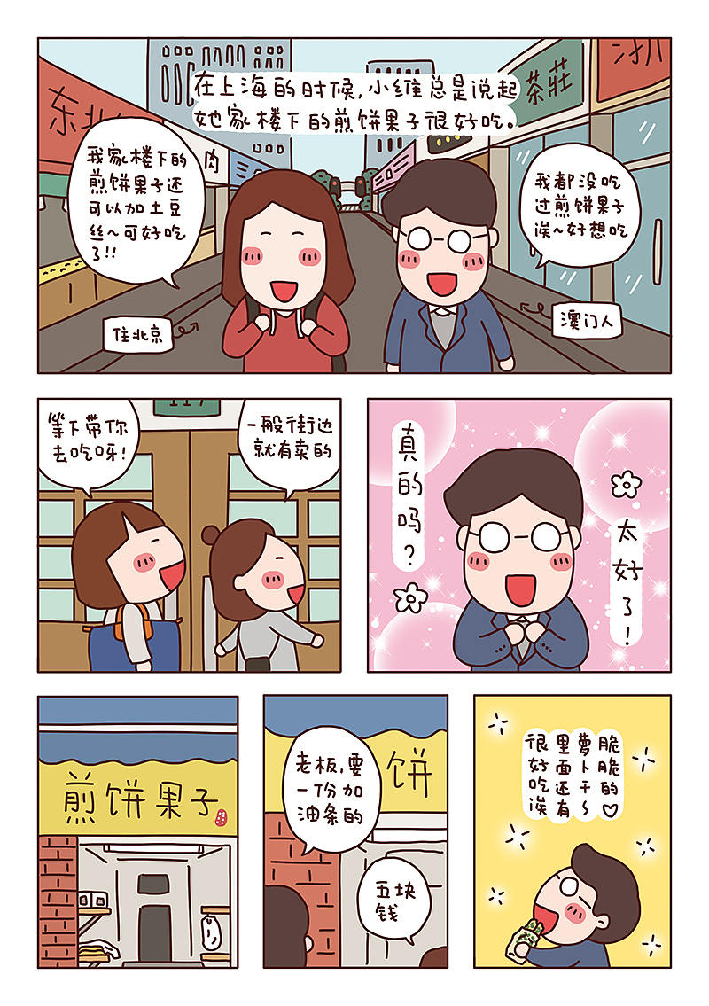 叶纸君漫画｜煎饼果子（图ZODEyOTEwMTY=） - 短篇/格漫 - 站酷设计师leafstyle原创素材 - 站酷ZCOOL