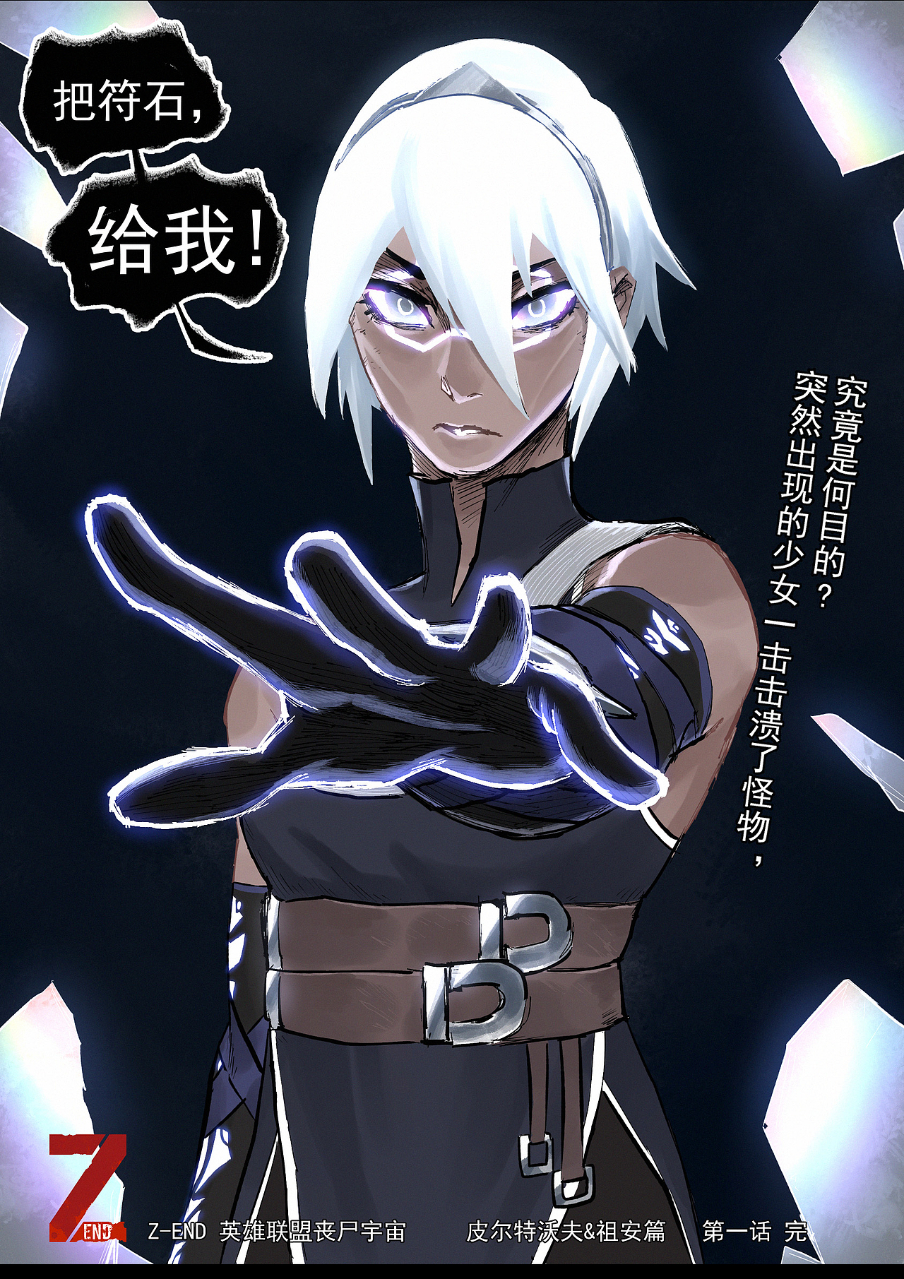 Z-END英雄联盟丧尸末日平行宇宙（图ZMjQ3NTc5MzI4） - 中/长篇漫画 - 站酷设计师STORMKAMI原创素材 - 站酷ZCOOL