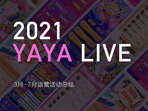 2021年运营项目小结