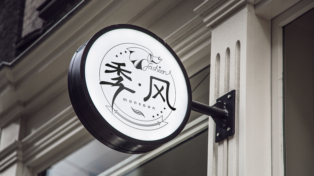 季风-服装行业品牌VI[仅供学习]（图ZMTI0MzI5NjM2） - 品牌 - 站酷设计师zhen_design原创素材 - 站酷ZCOOL