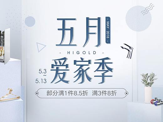 京东五一日常页面（个人主页-ZMjgxNjIzMjA=） - 电商 - 站酷设计师flamen93原创素材 - 站酷ZCOOL
