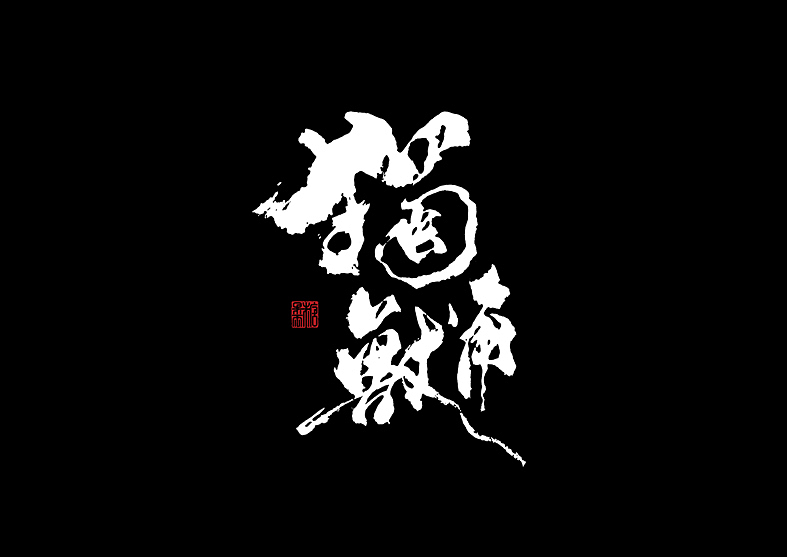 壹捌年拾月手写字体（图ZMTMxNjc1OTE2） - 字体/字形 - 站酷设计师糖果雨原创素材 - 站酷ZCOOL