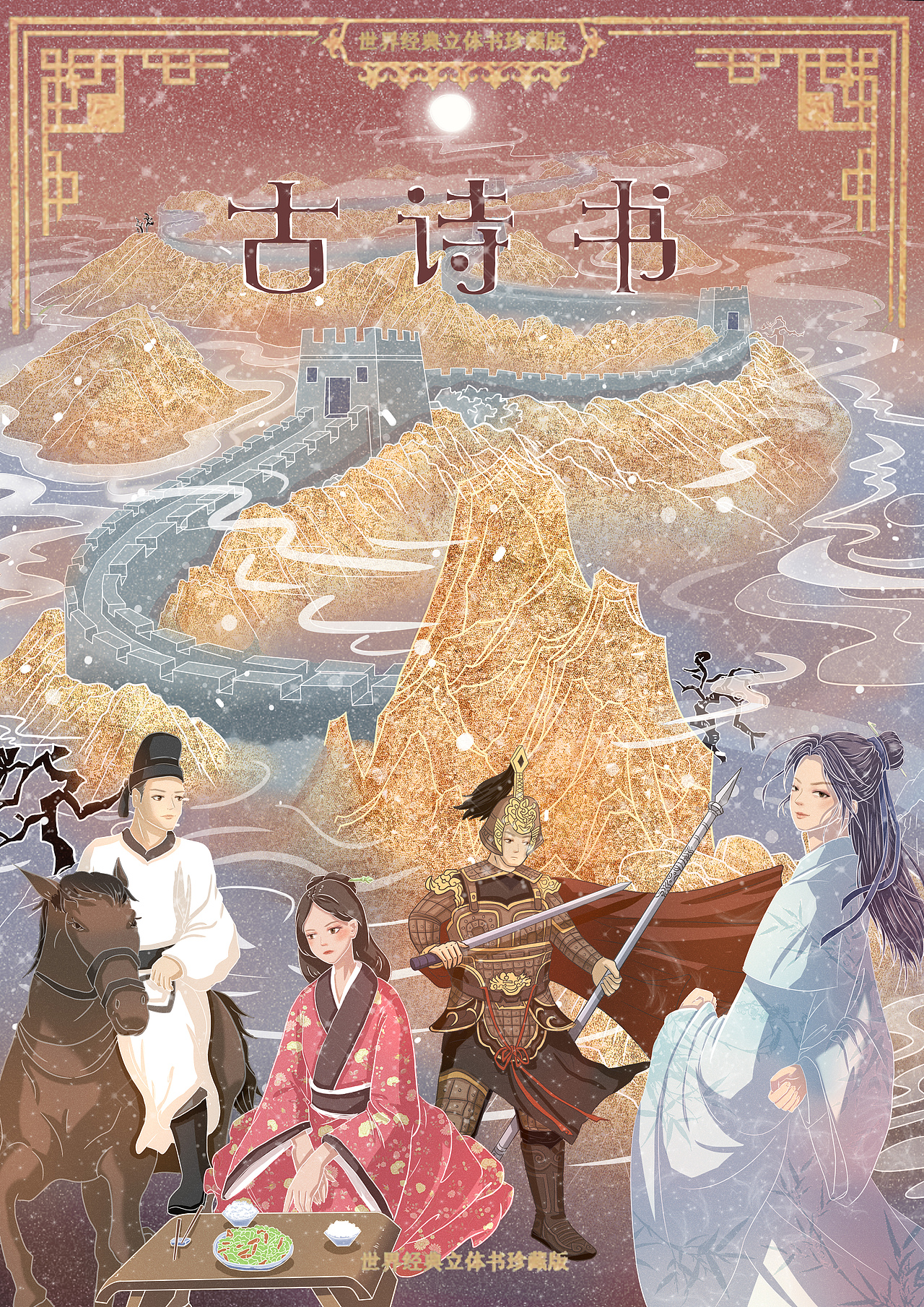 立体古诗书封面图