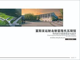 富阳亚运射击射箭现代五项馆