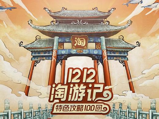 淘宝2017——1212淘游记长图