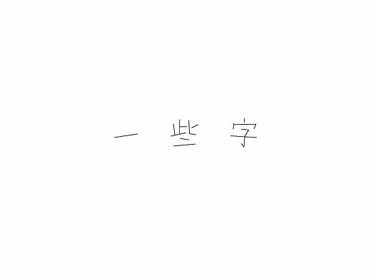 一些字＆浪漫家