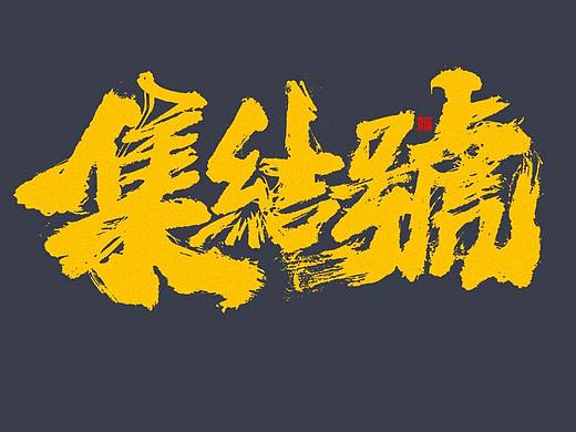 蒲尧字迹