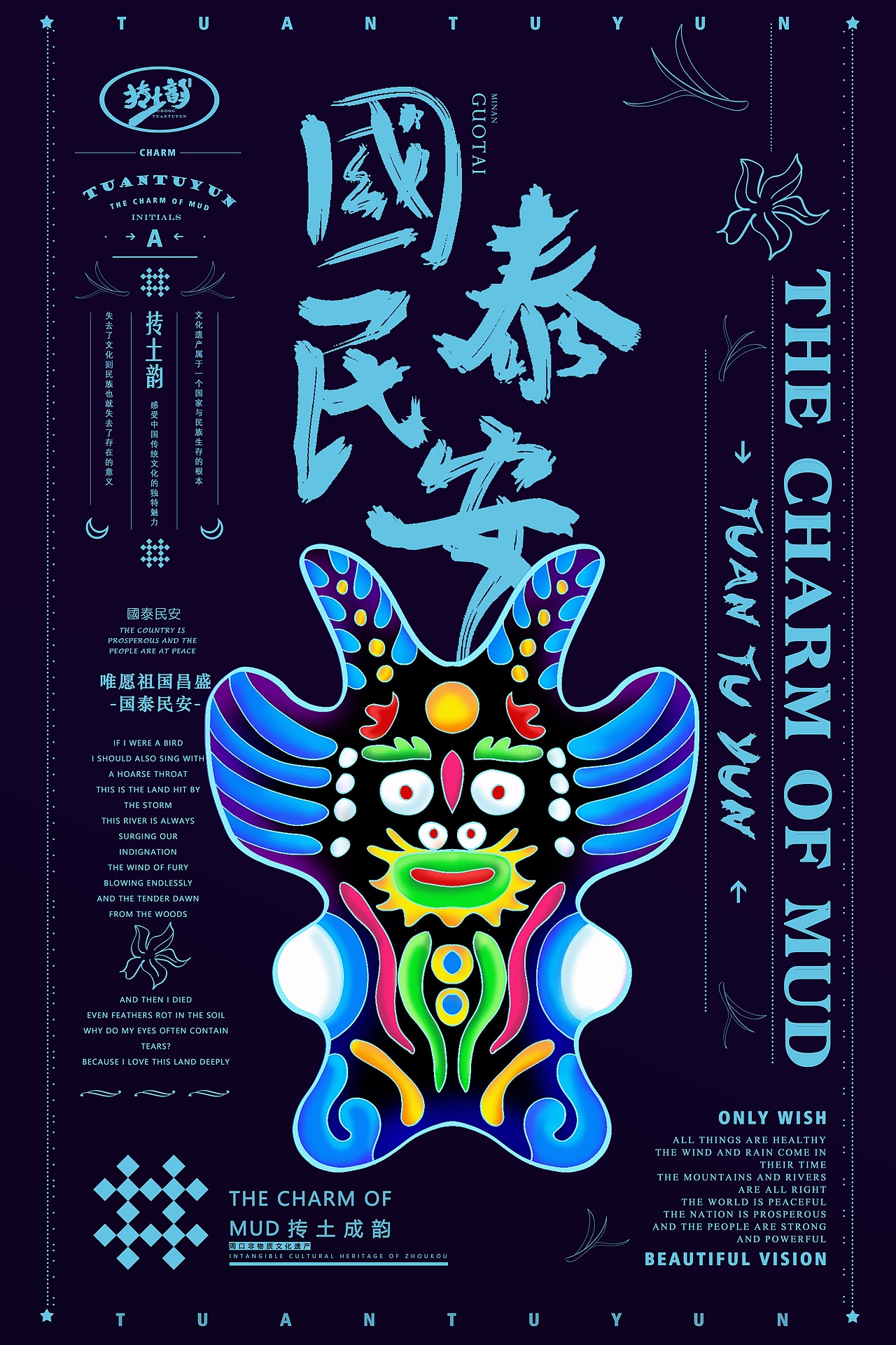 抟土韵【淮阳泥泥狗创意设计】