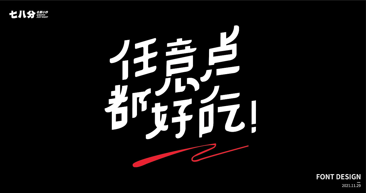 字体设计（图ZMjc5NTcyNDMy） - 字体/字形 - 站酷设计师家良原创素材 - 站酷ZCOOL