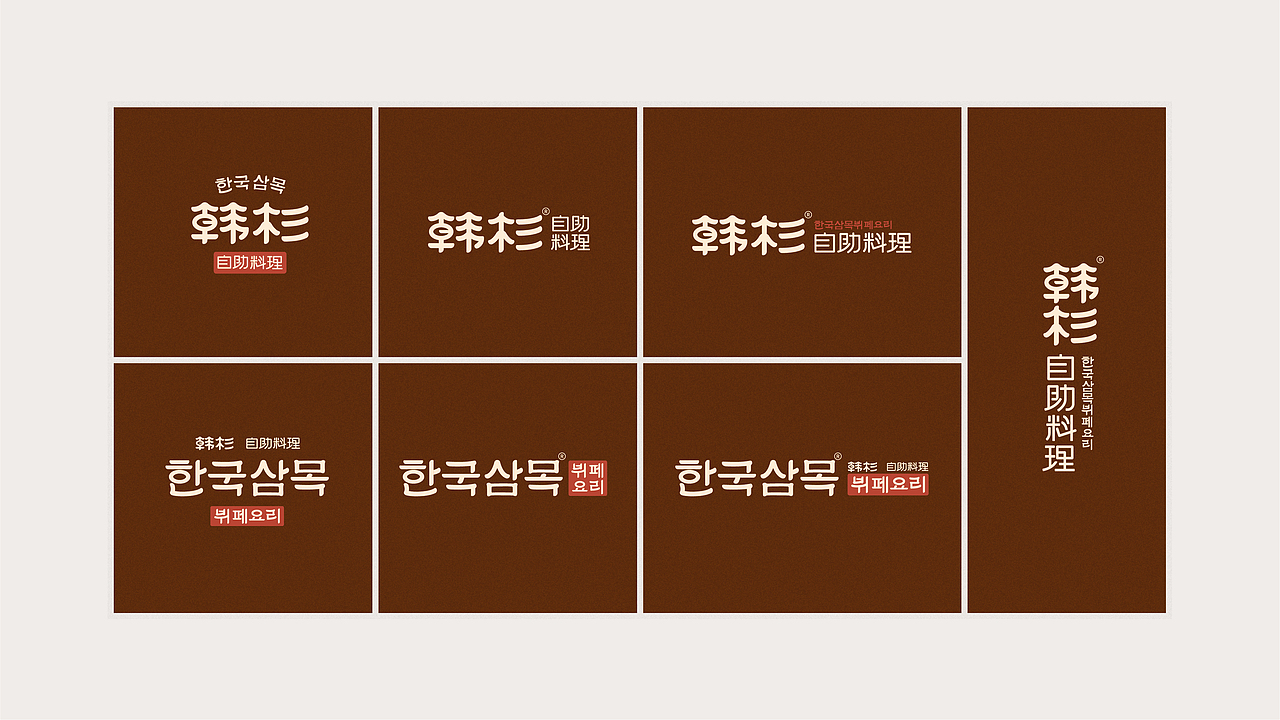 【Brand 品牌设计】韩杉 x 韩式自助料理餐饮设计（图ZMjg4ODA2Njg4） - 品牌 - 站酷设计师设计师_宇阳原创素材 - 站酷ZCOOL