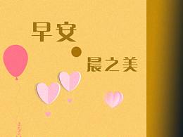 早·晨之美